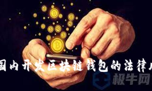 ### 国内开发区块链钱包的法律风险分析