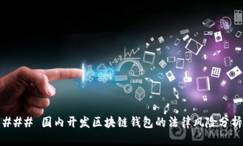 ### 国内开发区块链钱包的法律风险分析
