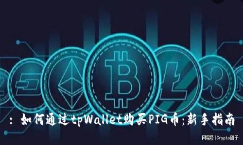 : 如何通过tpWallet购买PIG币:新手指南
