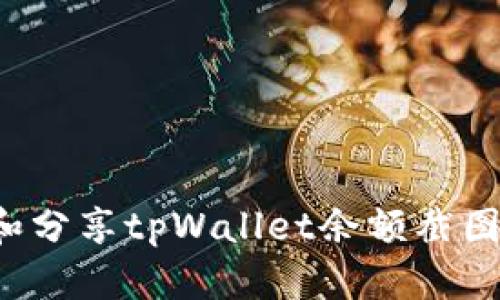 如何获取和分享tpWallet余额截图?最全指南