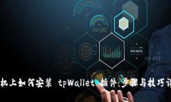 手机上如何安装 tpWallet 插件：步骤与