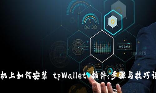 手机上如何安装 tpWallet 插件:步骤与技巧详解