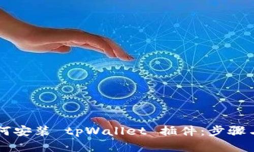 手机上如何安装 tpWallet 插件:步骤与技巧详解