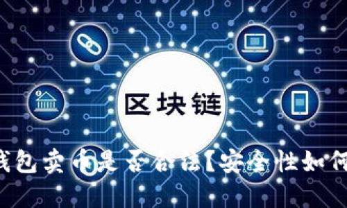 虚拟钱包卖币是否合法?安全性如何评估?