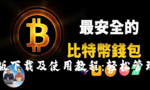 tpWallet安卓版下载及使用教程:轻松管理你的数字资产