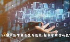 tpWallet安卓版下载及使用教程：轻松管