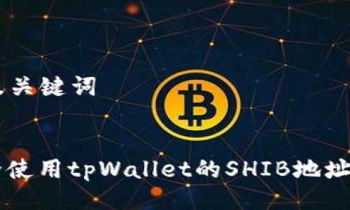 ### 及关键词
如何安全使用tpWallet的SHIB地址进行交易