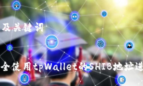 ### 及关键词
如何安全使用tpWallet的SHIB地址进行交易