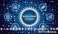 陌生人如何将加密货币转账到tpWallet：