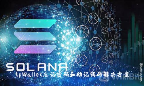 tpWallet忘记密码和助记词的解决方案