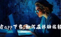 : CoinW币赢官方app下载：如何在移动端