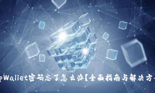 tpWallet密码忘了怎么办?全面指南与解决方案