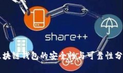 区块链钱包的安全性与可靠性分析