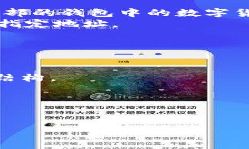 在数字货币和区块链领域，提币和充币是两个常见且重要的概念。这两个术语通常出现在交易所或数字资产钱包的使用中，了解它们的含义对于安全有效地进行加密货币交易至关重要。

### 提币和充币的定义

**提币**（Withdrawal）：指用户将其在交易所或钱包中的数字货币转移到另一个地址（通常是另一个钱包的地址或交易所的地址）。提币的目的是将资产从交易所或平台中取出，以确保资产的安全，或进行其他用途（如购买商品或服务、投资等）。

**充币**（Deposit）：指用户将外部地址中的数字货币转入到交易所或钱包中。这是用户将自身的加密资产准备好进行交易或用于其他金融活动的过程。

### 提币和充币的作用

1. **资产管理**：提币和充币使用户能够更好地管理自己的数字资产，及时调整投资组合。
2. **流动性提供**：资用户充币可以为交易所提供流动性，而提币则可以帮助用户在必要时提取流动资产进行其他投资或消费。
3. **安全性**：将资产提取到个人钱包中可以降低储存在交易所的风险，保护用户免受潜在黑客攻击和交易所倒闭的威胁。

### 提币和充币的流程

1. **充币流程**：用户在交易所或钱包中找到充值（充币）的选项，通常会生成一个唯一的地址，用户需要将其外部的钱包中的数字货币发送到这个地址。
2. **提币流程**：用户选择提币选项，填写提币地址和数量，确认后提交请求，经过确认后，数字货币会被发送到指定地址。

### 提币和充币的注意事项

1. **确保地址准确**：在充币时，一定要确保提币地址的准确性。错误的地址可能导致资产永久丢失。
2. **手续费**：大多数交易所和钱包在提币和充币时会收取一定的手续费，用户需在进行这些操作前了解费用结构。
3. **交易确认**：在提币或充币后，用户需要查看区块链上的交易确认状态，确保交易是否完成。

通过理解提币和充币的概念和过程，用户能够更加安全有效地管理和使用自己的数字货币资产。

如果你还有更多关于提币和充币的问题，欢迎提出！