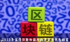2023年值得信赖的国外数字货币钱包推