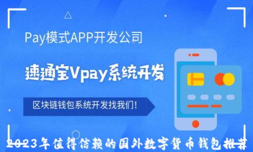 2023年值得信赖的国外数字货币钱包推荐