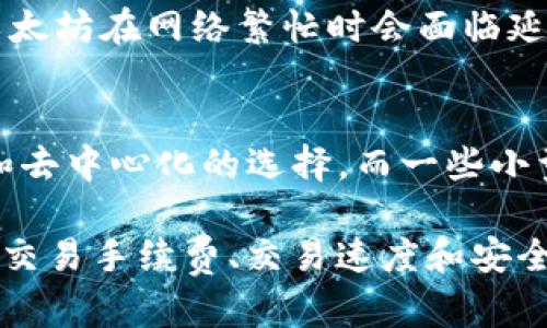 在选择将HT（Huobi Token）转到TP Wallet时，应该考虑到不同的区块链网络。以下是一些关键点和建议，帮助你在选择链时做出明智的决定。

1. 了解TP Wallet支持的链
首先，你需要确认TP Wallet支持哪些区块链。很多钱包支持多条链，包括以太坊、币安智能链（BSC）、波卡等。你可以查看TP Wallet的官方网站或应用内相关信息，以确定适合的链。

2. 考虑转账费用
不同链的转账费用可能大相径庭。以太坊的手续费常常较高，而币安智能链减少了这一问题。选择手续费低的链，能够帮助你更节约成本。

3. 交易速度
不同链的交易处理速度也不同，一般来说，币安智能链的转账速度较快，而以太坊在网络繁忙时会面临延迟。因此，考虑你对交易速度的需求，也很重要。

4. 安全性和去中心化程度
各个链的去中心化程度和安全性略有不同。以太坊被广泛认为是较为安全和去中心化的选择，而一些小型链可能在这一点上有所欠缺。

综上所述，将HT转到TP Wallet应该考虑多个因素，包括目标链的支持情况、交易手续费、交易速度和安全性等。确保在做出决策之前充分了解这些方面。