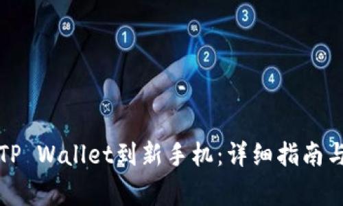 如何顺利迁移TP Wallet到新手机:详细指南与常见问题解答