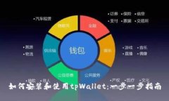 如何安装和使用tpWallet：一步一步指南
