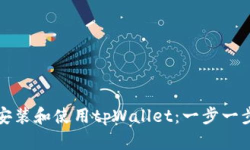 如何安装和使用tpWallet:一步一步指南