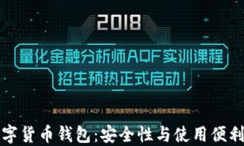 美国最大的数字货币钱包:安全性与使用便利性的完美结合