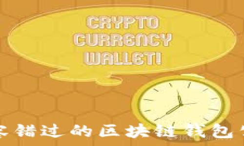 绝对不容错过的区块链钱包公司推荐