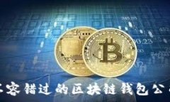   绝对不容错过的区块链钱包公司推荐