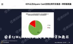 安卓tpWallet购买数字货币的详细教程