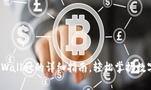 芝麻提币到tpWallet的详细指南,轻松掌握数字资产转移技巧