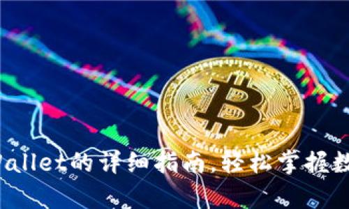 芝麻提币到tpWallet的详细指南,轻松掌握数字资产转移技巧