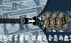 常用三种加密钱包方式解析：选择适合