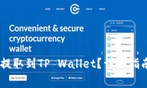 如何将USDT提取到TP Wallet?详细指南与注意事项