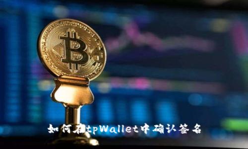 如何在tpWallet中确认签名