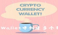 如何在tpWallet中创建多个钱包账户？