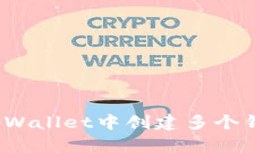 如何在tpWallet中创建多个钱包账户?