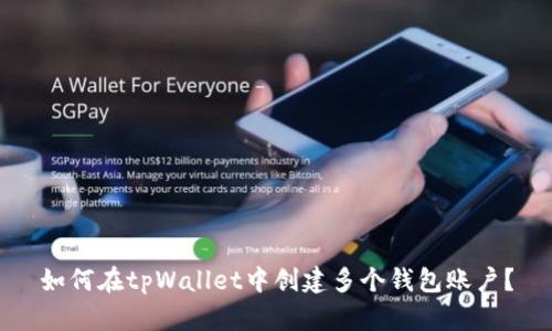 如何在tpWallet中创建多个钱包账户?