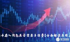  虚拟币存入钱包是否需要手续费？全