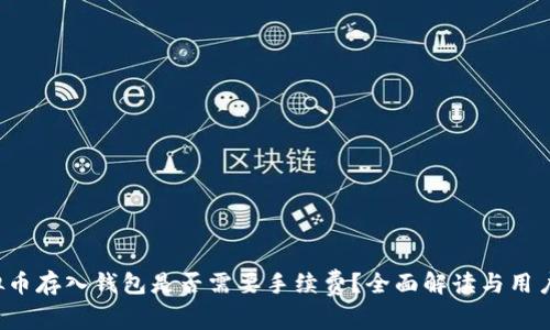 虚拟币存入钱包是否需要手续费?全面解读与用户指南