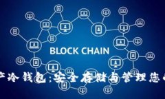 区块链资产冷钱包：安全存储与管理您