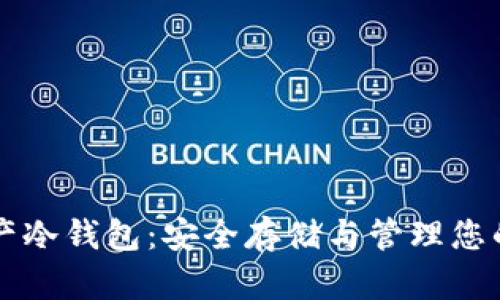 区块链资产冷钱包:安全存储与管理您的数字资产
