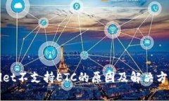 tpWallet不支持ETC的原因及解决方案详解