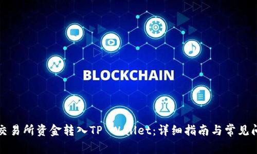 如何将交易所资金转入TP Wallet:详细指南与常见问题解答