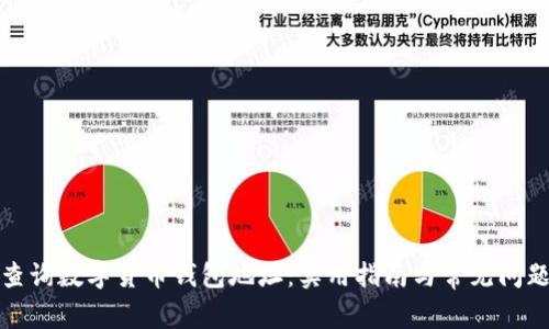 如何查询数字货币钱包地址:实用指南与常见问题解答