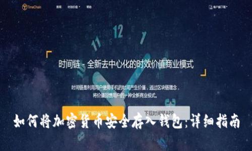 如何将加密货币安全存入钱包:详细指南