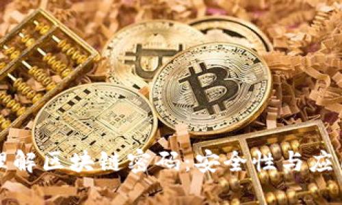深入理解区块链密码:安全性与应用实例