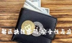 深入理解区块链密码：安全性与应用实