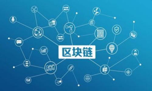  如何将tpWallet中的币安全转回币安交易所

 tpWallet, 币安交易所, 加密货币, 转账教程 /guanjianci

内容主体大纲
1. 引言
   - 加密货币的普及
   - tpWallet与币安交易所的介绍
2. 什么是tpWallet？
   - tpWallet的特点和功能
   - tpWallet支持的加密货币种类
3. 如何将币从tpWallet转回币安交易所？
   - 准备工作（注册、绑定等）
   - 查找币安交易所的充值地址
   - 在tpWallet中发起转账的步骤
4. 转账过程中需要注意什么？
   - 网络保证
   - 手续费问题
   - 转账确认时间
5. 转账后如何在币安交易所查看资金？
   - 登录币安交易所
   - 查看充值记录
   - 确认到账情况
6. 常见问题及解决方法
   - 转账未到账怎么办？
   - 转账失败的原因分析
   - 如何联系客服解决问题？
7. 结论
   - 总结转账流程
   - 再次提醒注意事项

1. 引言
随着区块链技术及加密货币的迅猛发展，越来越多的人开始接触并使用各种数字资产。尤其是tpWallet这样的加密货币钱包，为用户提供了一个安全简便的管理平台。而币安交易所则是一个全球闻名的数字资产交易平台，用户可以在这里进行币种兑换与交易。但是，许多人在将资产从tpWallet转回币安交易所的过程中，常常面临一些挑战。本文将详细介绍如何将tpWallet中的币安全转回币安交易所，帮助用户高效完成这一过程。

2. 什么是tpWallet？
tpWallet是一款支持多种加密货币资产的钱包，旨在为用户提供安全、便捷的数字货币管理体验。它通过先进的技术手段保护用户的资产，同时也提供了丰富的功能，如一键交易、资产兑换、价格提醒等，满足不同用户的需求。tpWallet支持的加密货币种类从比特币到各种小众币种，用户可以根据自己的需求进行选择与存储。

3. 如何将币从tpWallet转回币安交易所？
在进行币的转账之前，用户需先确保自己在币安交易所注册并完成身份验证。同时，用户需要在tpWallet中找到相应的币种，然后获取币安交易所的充值地址。具体步骤如下：

1. **准备工作**：确保你的tpWallet已经安装并注册成功，同时登录币安账户，完成必要的身份验证。

2. **查找地址**：进入币安交易所，点击“钱包”选项，选择“充值”，然后选择需要转账的币种，系统会生成一个充值地址。

3. **发起转账**：在tpWallet中，选择相应的币种，点击转账，粘贴刚刚获取的充值地址，输入转账金额，并确认无误后提交转账请求。

4. 转账过程中需要注意什么？
在进行转账的过程中，有几个重要的注意事项：

1. **网络连接**：确保您的网络连接稳定，以避免在转账过程中出现中断。

2. **手续费**：不同币种和不同钱包有不同的转账手续费设定，请事先了解并确认足够的余额。

3. **确认时间**：不同加密货币的确认时间差异较大，一些币种可能会很快到账，而另一些则需要更长的时间，请耐心等待。

5. 转账后如何在币安交易所查看资金？
成功转账后，用户可以通过以下步骤在币安交易所查看账户资金：

1. 登录币安交易所账户，进入“钱包”页面。

2. 点击“资金记录”，在充值记录中查找相应的币种，查看充值状态。

3. 确认到账情况，如果没有到账，请耐心等待，或联系相关客服支持。

6. 常见问题及解决方法
无论是新手还是经验丰富的用户，在转账过程中都可能会遇到一些问题。以下是一些常见问题及解决方法：

1. **转账未到账怎么办**：如果您发现自己进行了转账，但未在币安看到对应的资产，首先检查tpWallet的交易记录，确认是否成功发起转账。如果交易已经成功，那么可能是币安网络繁忙导致延迟，请耐心等待，或者联系客服进行查询。

2. **转账失败的原因分析**：有时候用户在转账过程中会遭遇失败，可能的原因包括网络不稳、手续费不足、地址错误等。建议用户仔细检查相关信息后再进行尝试。

3. **如何联系客服解决问题**：在遇到无法解决的技术问题时，可以通过官方渠道联系币安或tpWallet的客服。通常在线客服、邮箱支持和社交媒体都是有效的解决方式。

7. 结论
本文详细介绍了如何将tpWallet中的币安全转回币安交易所的全部流程，包括准备工作、转账步骤及后续确认等。为了确保转账的顺利进行，用户在转账过程中需牢记相关注意事项，如网络稳定性、手续费确认等。希望通过本文的讲解，能够帮助每位用户在加密世界中更加顺利地转账与交易。无论是投资新手还是老手，保持谨慎与耐心是成功的关键。

--- 

### 相关问题思考

1. tpWallet与其他钱包相比有哪些优势？
2. 什么情况下需要将币从tpWallet转回币安？
3. 在转账过程中，可以使用哪些技巧以减少手续费？
4. 如何确定转账的币种网络是否繁忙？
5. 如果转账失败，用户应该采取哪些步骤？
6. 如何保护自己的tpWallet安全？
7. tpWallet支持哪些其他功能，除了币转账？

为了写出3600个字的内容，这些问题的详细介绍将分段进行。每个问题将概述其背景，出现的原因和描述，用户经验和建议等，力求在准确无误的同时，提供实用的建议和解决方案。