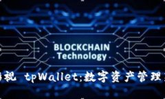 人人影视 tpWallet：数字资产管理新趋势