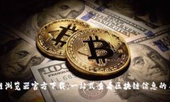 区块链浏览器官方下载：一站式查看区