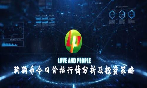 狗狗币今日价格行情分析及投资策略